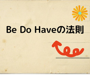 Be Do Haveの法則