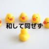 和して同ぜず