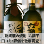 熟成酒の焼酎六調子のアイキャチ