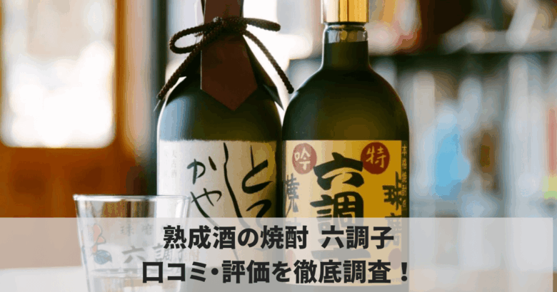 熟成酒の焼酎六調子のアイキャチ